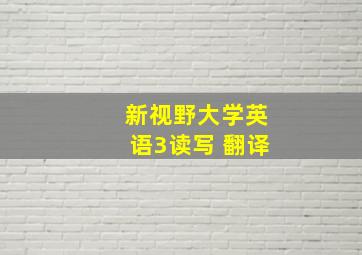 新视野大学英语3读写 翻译